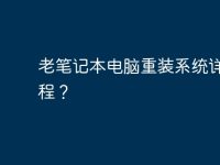 老笔记本电脑重装系统详细教程?-路由网