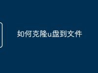 如何克隆u盘到文件-路由网