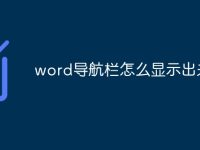 word导航栏怎么显示出来-路由网