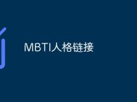 MBTI人格链接-路由网