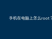 手机在电脑上怎么root？-路由网