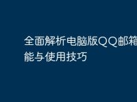 全面解析电脑版QQ邮箱的功能与使用技巧-路由网