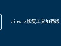 directx修复工具加强版-路由网