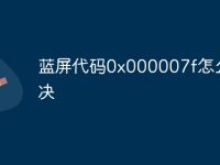 蓝屏代码0x000007f怎么解决-路由网