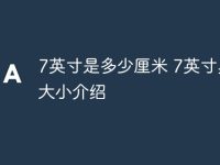 7英寸是多少厘米 7英寸具体大小介绍-路由网