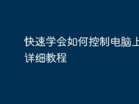 快速学会如何控制电脑上网——详细教程-路由网
