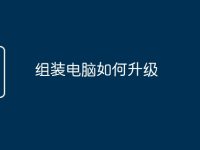 组装电脑如何升级-路由网