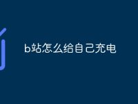 b站怎么给自己充电-路由网