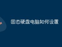 固态硬盘电脑如何设置-路由网