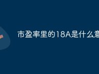 市盈率里的18A是什么意思-路由网