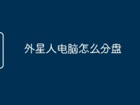 外星人电脑怎么分盘-路由网