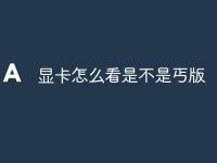 显卡怎么看是不是丐版-路由网