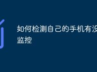 如何检测自己的手机有没有被监控-路由网