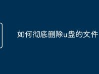 如何彻底删除u盘的文件-路由网