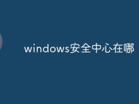 windows安全中心在哪-路由网