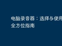 电脑录音器：选择与使用技巧全方位指南-路由网