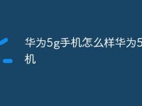 华为5g手机怎么样华为5g手机-路由网