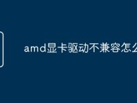 amd显卡驱动不兼容怎么办-路由网
