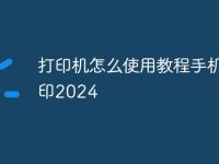 打印机怎么使用教程手机打印2024-路由网