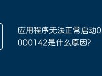 应用程序无法正常启动0xc0000142是什么原因?-路由网