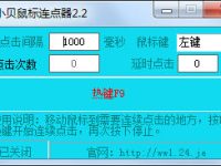 鼠标连点器怎么用 鼠标连点器图文使用教程-路由网