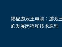 揭秘游戏王电脑:游戏王电脑的发展历程和技术原理-路由网