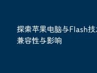 探索苹果电脑与Flash技术的兼容性与影响-路由网