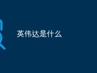 英伟达是什么-路由网