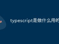 typescript是做什么用的-路由网