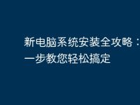 新电脑系统安装全攻略:一步一步教您轻松搞定-路由网