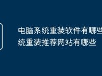 电脑系统重装软件有哪些 系统重装推荐网站有哪些-路由网