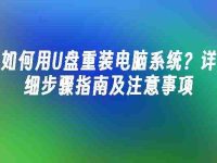 如何用U盘重装电脑系统?详细步骤指南及注意事项-路由网