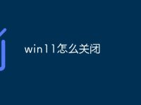 win11怎么关闭-路由网