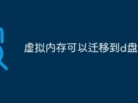 虚拟内存可以迁移到d盘吗-路由网