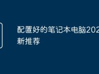 配置好的笔记本电脑2025最新推荐-路由网