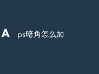 ps暗角怎么加-路由网