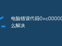 电脑错误代码0×c000000f怎么解决-路由网