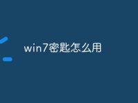 win7密匙怎么用-路由网