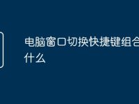 电脑窗口切换快捷键组合键是什么-路由网