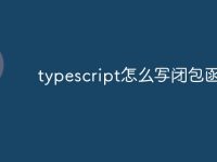typescript怎么写闭包函数-路由网