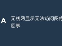 无线网显示无法访问网络怎么回事-路由网