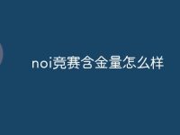 noi竞赛含金量怎么样-路由网