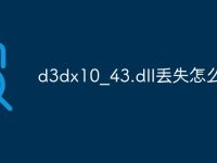 d3dx10_43.dll丢失怎么办-路由网