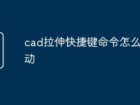 cad拉伸快捷键命令怎么是移动-路由网