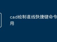 cad绘制直线快捷键命令怎么用-路由网