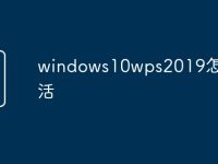 windows10wps2019怎么激活-路由网