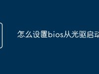 怎么设置bios从光驱启动-路由网