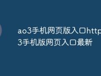 ao3手机网页版入口https ao3手机版网页入口最新-路由网