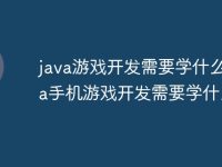 java游戏开发需要学什么 Java手机游戏开发需要学什么-路由网