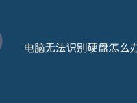 电脑无法识别硬盘怎么办-路由网